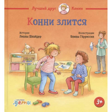 Сказки зарубежных писателей, книга Конни злится заказать