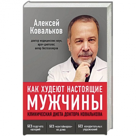 Красота и здоровье, книга Как худеют настоящие мужчины. Клиническая диета доктора Ковалькова заказать