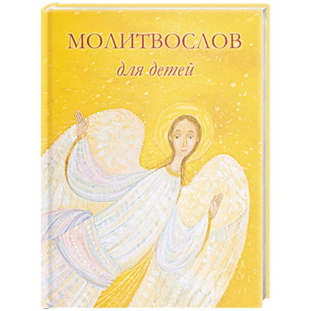 Молитвословы, акафисты, каноны, книга Молитвослов для детей. Для чтения взрослыми детям заказать