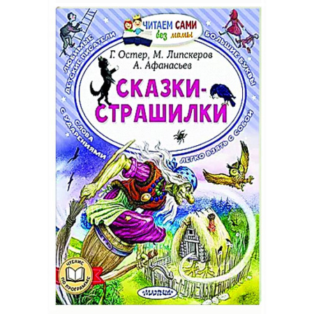 Сказки отечественных писателей, книга Сказки-страшилки заказать