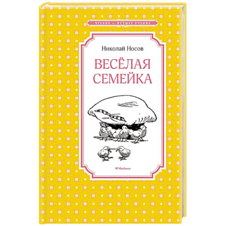 Повести и рассказы о детях, книга Веселая семейка заказать