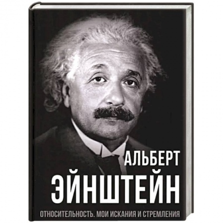 Эссе, письма, очерки, книга Относительность. Мои искания и стремления заказать