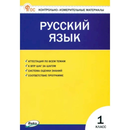 Русский язык. Учебные пособия, книга Русский язык. 1 класс. Контрольно-измерительные материалы. ФГОС заказать