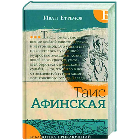 Русская классика, книга Таис Афинская заказать