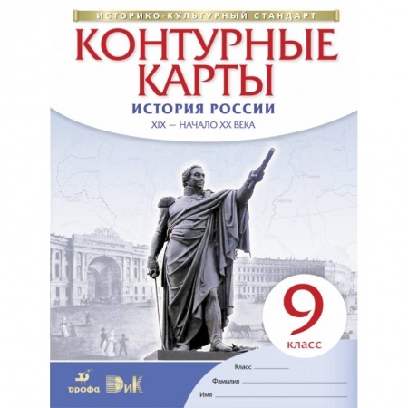 История, книга История России. XIX - начало XX века. 9 класс. Контурные карты. Историко-культурный стандарт заказать