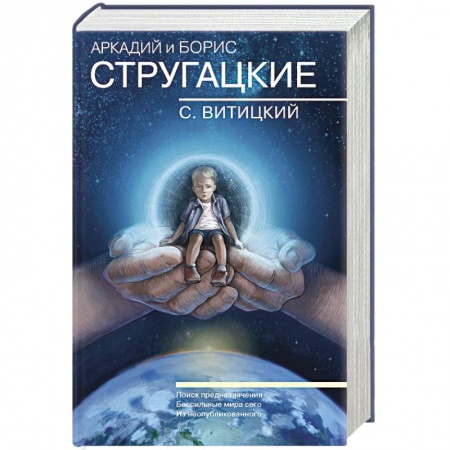 Боевая фантастика, книга Собрание сочинений. С.Витицкий. Том 11. Поиск предназначения, или Двадцать седьмая теорема этики заказать