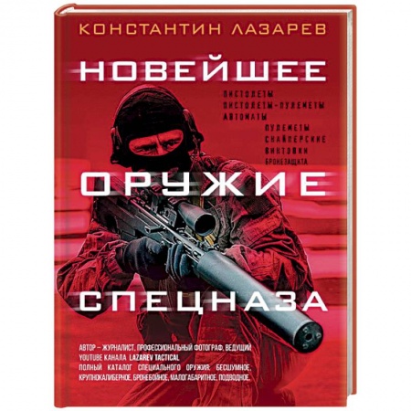 Спецслужбы, спецназ, разведка, книга Новейшее оружие спецназа. Иллюстрированная энциклопедия заказать