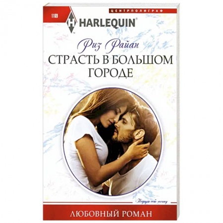 Зарубежный любовный роман, книга Страсть в большом городе заказать