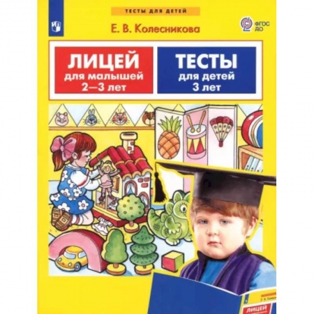 Тесты. Диагностика интеллектуального развития ребенка, книга Лицей для малышей 2-3 лет. Тесты для детей 3-х лет. ФГОС ДО заказать