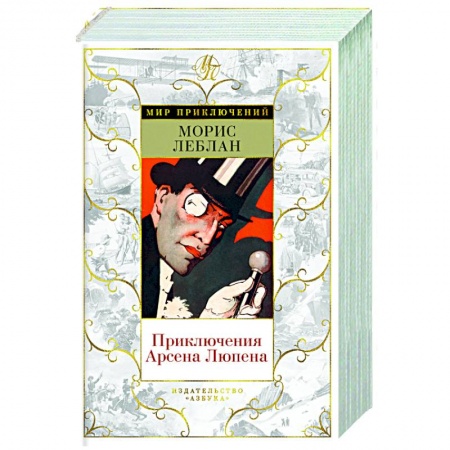 Зарубежный детектив, книга Приключения Арсена Люпена заказать