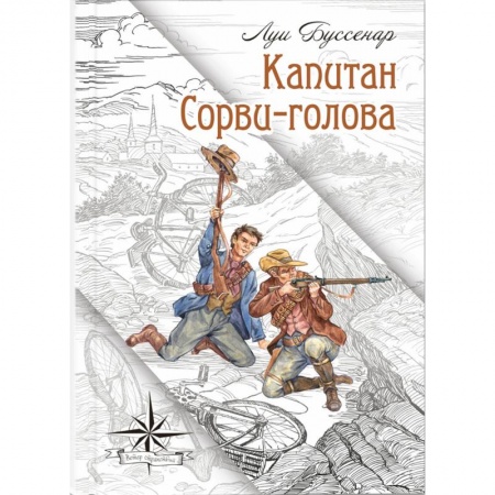 Приключения. Детективы, книга Капитан Сорви-голова заказать