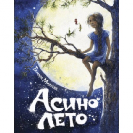 Сказки отечественных писателей, книга Асино лето заказать