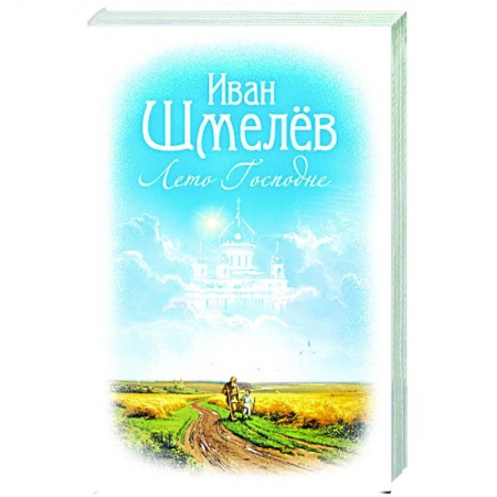 Духовная литература, книга Лето Господне заказать