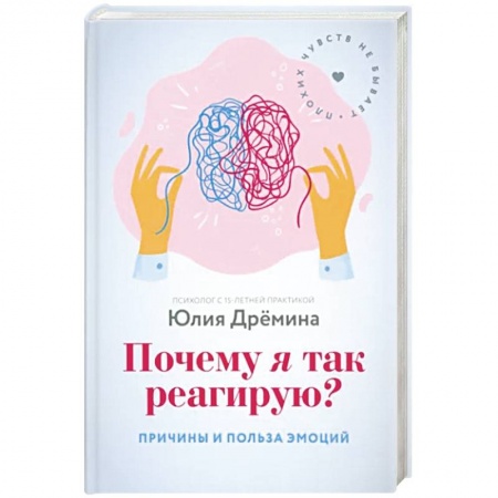 Психология личности, книга Почему я так реагирую? Причины и польза эмоций заказать