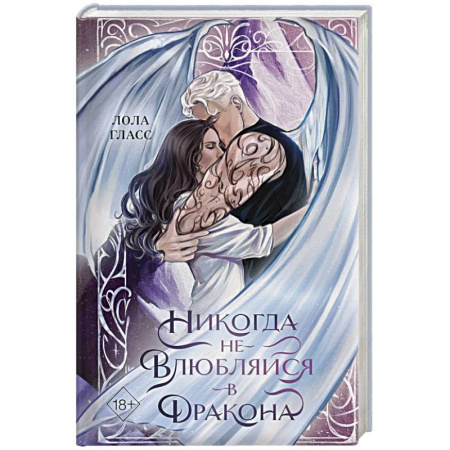 Зарубежное фэнтези, книга Никогда не влюбляйся в дракона заказать