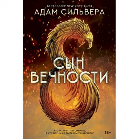 Зарубежное фэнтези, книга Сын вечности заказать