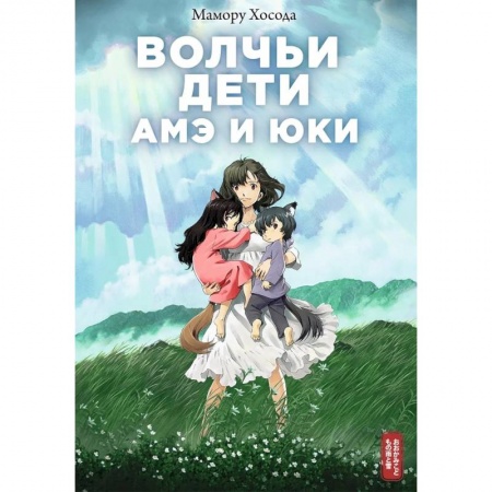 Комиксы. Манга, книга Волчьи дети Амэ и Юки заказать