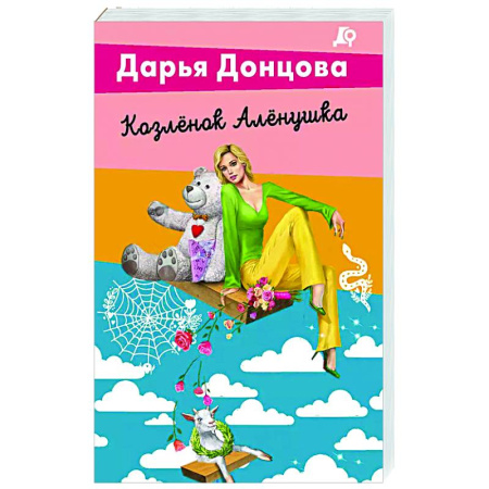 Комедийный, иронический детектив, книга Козлёнок Алёнушка заказать