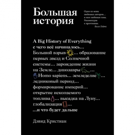 Естествознание. История естественных наук, книга Большая история. С чего все начиналось и что будет дальше заказать