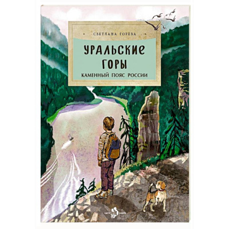 История России, книга Уральские горы. Каменный пояс России заказать