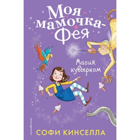 Мистика. Фантастика. Фэнтези, книга Магия кувырком заказать