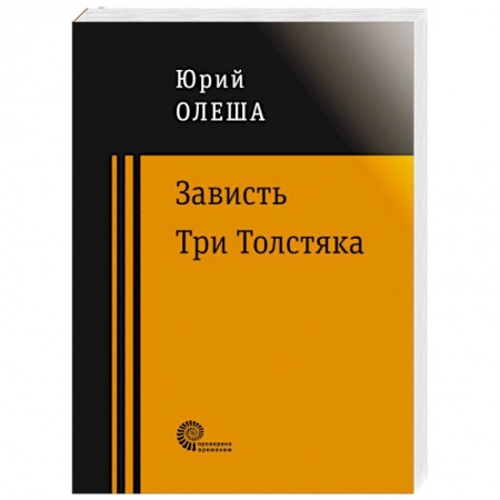 Русская классика, книга Зависть. Три Толстяка заказать