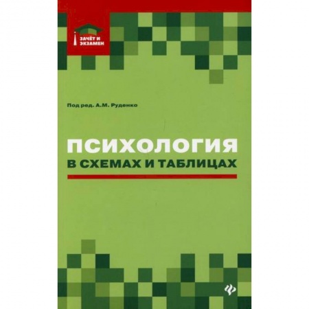 Психология. Общие работы, книга Психология в схемах и таблицах заказать