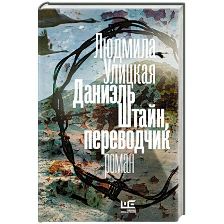 Книги, книга Даниэль Штайн, переводчик заказать