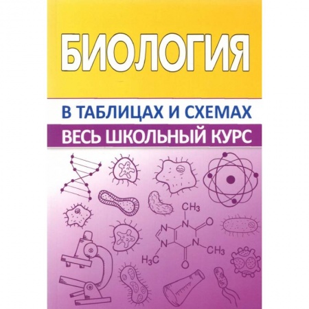 Биология, книга Биология.Весь школьный курс в таблицах заказать