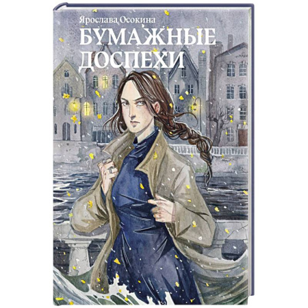 Русское фэнтези, книга Бумажные доспехи заказать