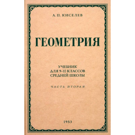 Математика. Алгебра. Геометрия, книга Геометрия для 9-10 классов. Часть 2. Стереометрия. 1953 год заказать