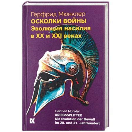Общие работы по истории войн, книга Осколки войны. Эволюция насилия в XX и XXI веках заказать