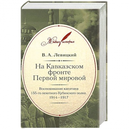 Книги, книга На Кавказском фронте Первой мировой войны заказать