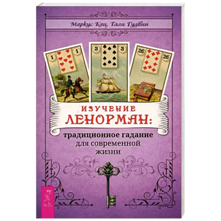 Гадание по картам Таро, книга Изучение Ленорман. Традиционное гадание для современной жизни заказать