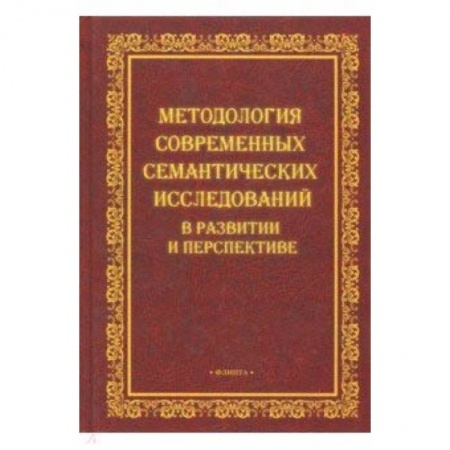 Филологические науки в целом. Частные филологии, книга Методология современных семантических исследований заказать