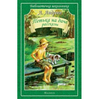 Петька на даче. Рассказы