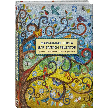 Фамильная книга для записи рецептов. Храним, записываем, готовим, угощаем Фамильная книга для записи рецептов. Храним, записываем, готовим, угощаем