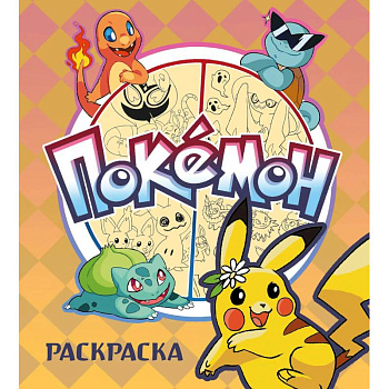 ПОКЕМОН. Раскраска