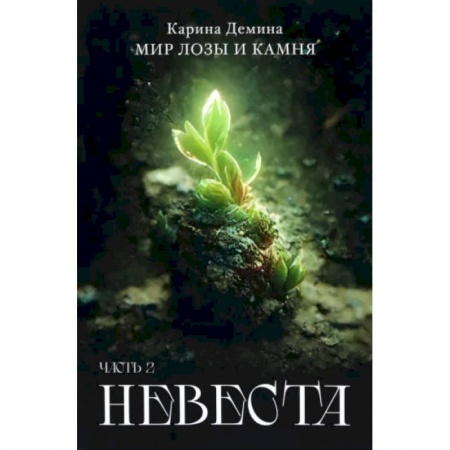 Русское фэнтези, книга Невеста. Часть 2 заказать