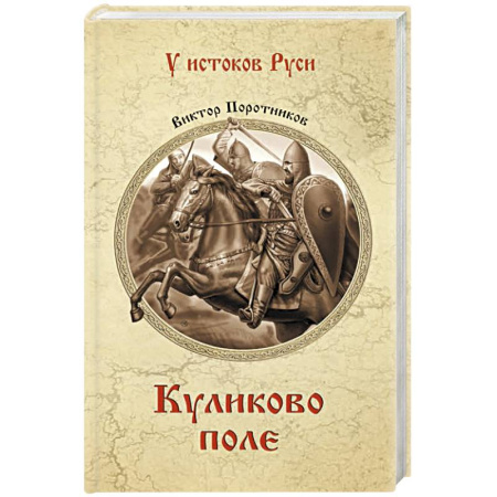 История Древней Руси. Средневековье, книга Куликово поле заказать