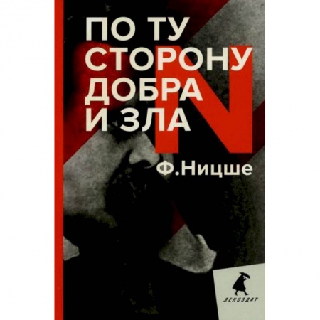 Избранные философские труды и речи, книга По ту сторону добра и зла заказать