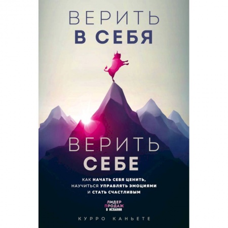 Психология, книга Верить в себя. Верить себе. Как начать себя ценить, научиться управлять эмоциями и стать счастливым заказать