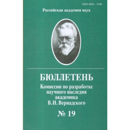 Наука. История науки, книга Бюллетень комиссии по разработке научного наследия академика В.И.Вернадского. Выпуск 19 заказать