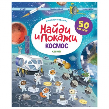 Развивающие раскраски, книга Найди и покажи. Космос. Играй! Раскрашивай! 50 наклеек заказать