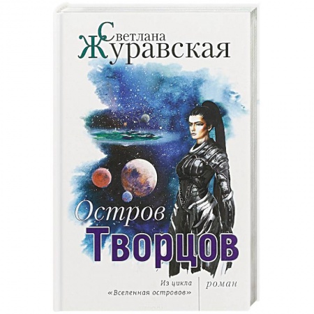 Русская фантастика, книга Остров Творцов. Из цикла 'Вселенная островов' заказать