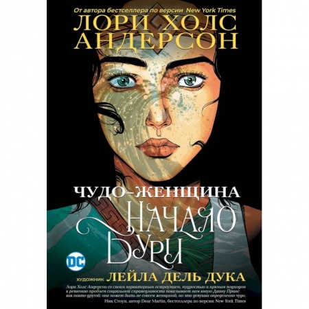 Комиксы. Манга, книга Чудо-Женщина: Начало бури заказать