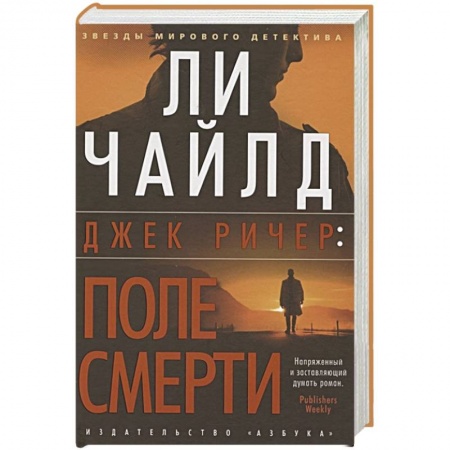 Боевики, военные, книга Джек Ричер:После смерти заказать
