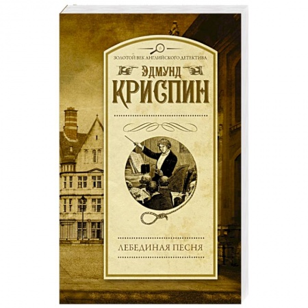 Зарубежный детектив, книга Лебединая песня заказать