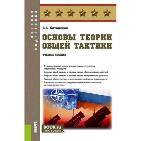 Теория и история военного искусства, книга Основы теории общей тактики: Учебное пособие заказать