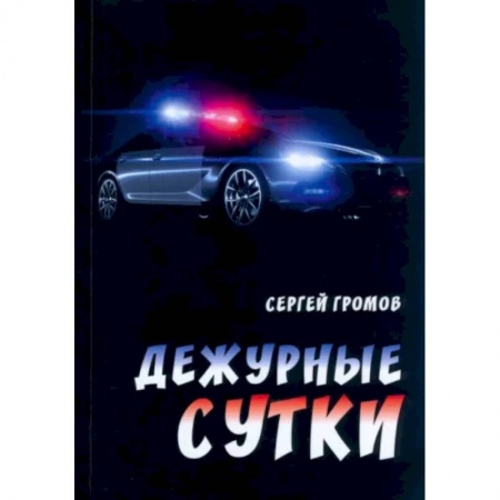 Русская современная проза, книга Дежурные сутки заказать